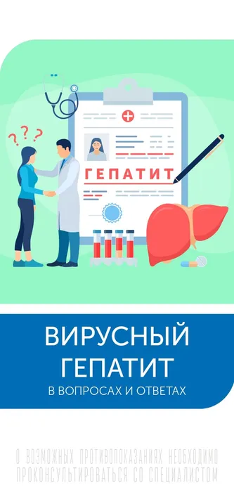 Вирусный гепатит в вопросах и ответах 8 л._page-0001